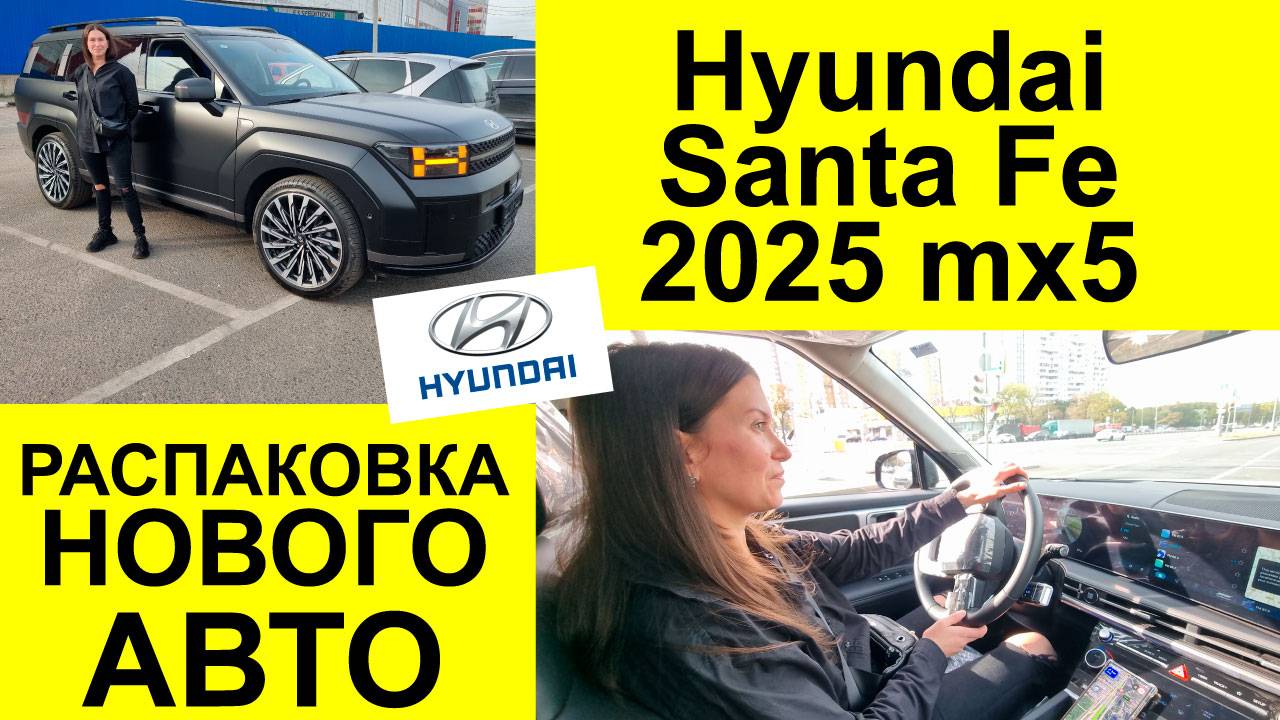 Hyundai Santa Fe 2025 (MX5) 2,0 247 л.с. Распаковка нового автомобиля ❤️ смотреть онлайн