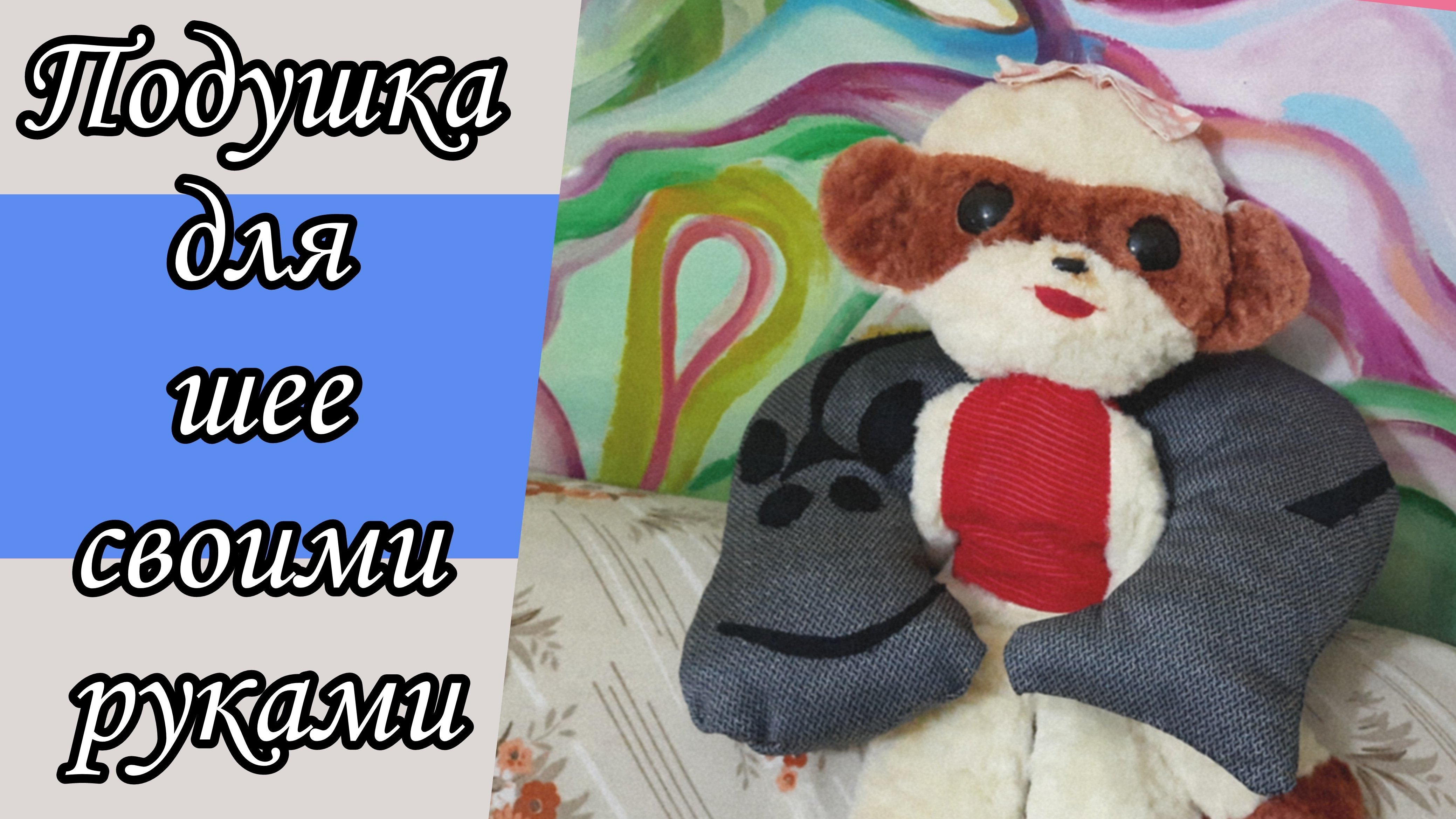 Подушка для шее  лошадка своими руками. #своимируками #протворчество #ручнаяработа #символгода