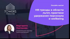 HR-тренды в области льгот и корпоративных программ благополучия