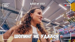 Шопинг не удался | Я завидую своим детям -  ВЛОГ №3727 - 18.09.25