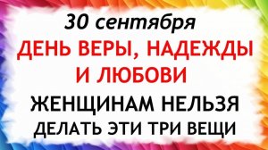 30 сентября День Веры, Надежды, Любови. Что нельзя делать 30 сентября. Народные традиции и приметы.