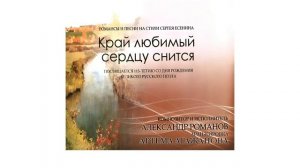 Романов-Агажанов. Край любимый! Сердцу снятся  [№10 из CD "Край любимый сердцу снится"]