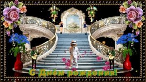 С Днём Рождения мужчине!