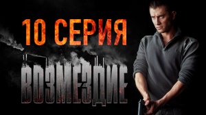 «Возмездие». 10 серия