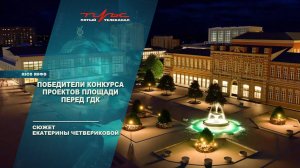 Победители конкурса проектов площади перед ГДК