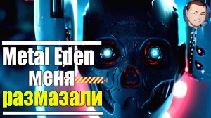 Metal Eden / МЕНЯ В ТОПТАЛИ В ПОЛ И ВОСКРЕСС /