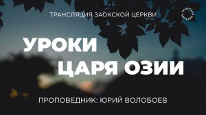 БОГОСЛУЖЕНИЕ онлайн - 19.09.25 / Трансляция Заокская церковь