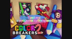 Color breakers 2 трейлер с русскими субтитрами