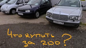 Тачка за 200