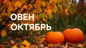 ОВЕН. ТАРО ПРОГНОЗ НА ОКТЯБРЬ