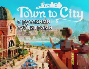 Town to City трейлер с русскими субтитрами