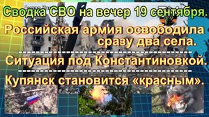 Сводка СВО на вечер 19 сентября. Крах Покровска предрекает Сырскому жуткую участь