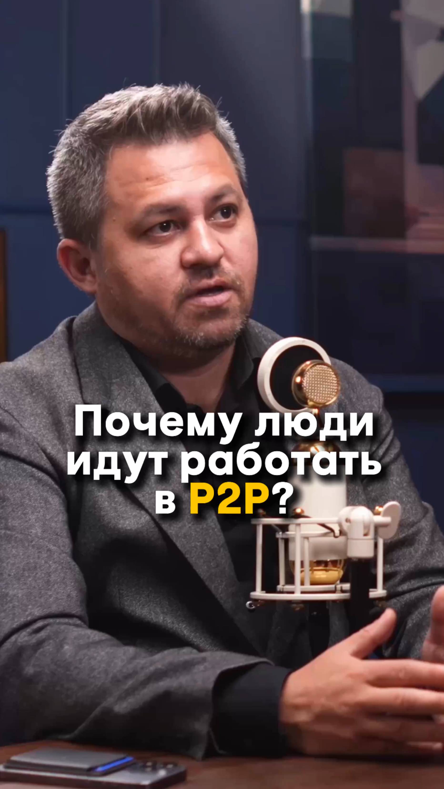 Почему люди идут работать в P2P