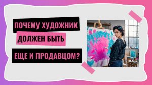 Почему художник должен быть еще и продавцом I Арт-Подкаст РИСУЙ-ПРОДАВАЙ выпуск 30