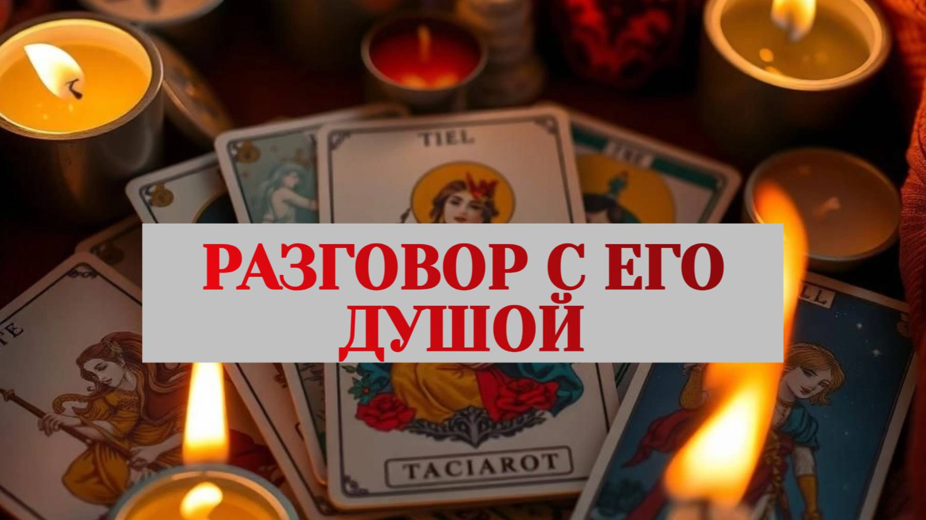 РАСКЛАД ТАРО "РАЗГОВОР С ЕГО ДУШОЙ" смотреть онлайн