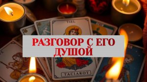 РАСКЛАД ТАРО "РАЗГОВОР С ЕГО ДУШОЙ"