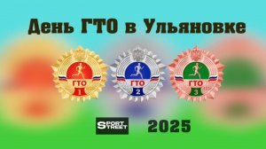 День ГТО в Ульяновке - 2025