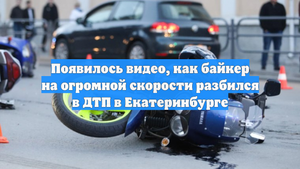 Появилось видео, как байкер на огромной скорости разбился в ДТП в Екатеринбурге