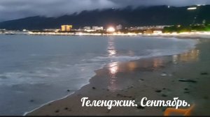 Вечерний Геленджик. Дождливо и ветрено. Сентябрь