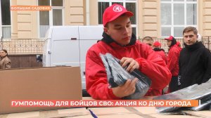Сбор гуманитарной помощи для участников СВО организовали ко Дню города