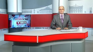 Новости ТВН от 18.09.25 (12+)