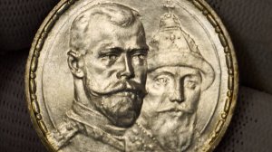 1 рубль 1913 г. 300 лет дому Романовых