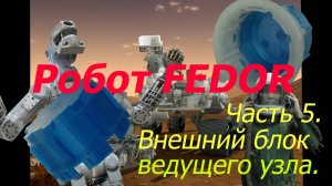 Робот ФЕДОР. Своими руками. 5. Система. Платформа. Arduino. NEMA. Редуктор. Искусственный интеллект