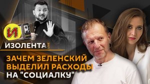 Изолента Live. Рейтинг Зеленского, теневая занятость мигрантов, выбор врача