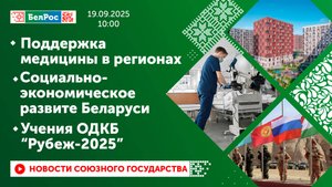 Поддержка медицины в регионах/ Социально-экономическое развитие Беларуси/ Учения ОДКБ "Рубеж-2025"