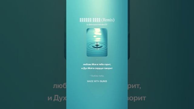 Моё дитя ( Глоток воды )