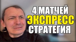 Прогнозы на футбол сегодня Есть 4 матча.Экспресс на футбол стратегия и расписание матчей.