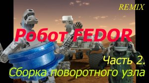 Робот ФЕДОР. Своими руками. 2R. Система. Платформа. Arduino. NEMA. Редуктор.Искусственный интеллект