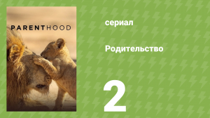 Родительство 2 серия «Океан» (документальный сериал, 2025)