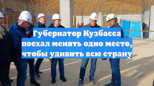 Губернатор Кузбасса поехал менять одно место, чтобы удивить всю страну
