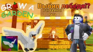 ВЫБИЛ НОВОГО ЛЕБЕДЯ!? → Смешные, странные и просто прикольные моменты в Grow a garden - часть 2