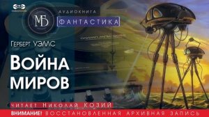 Война миров - Герберт УЭЛЛС (читает Николай КОЗИЙ) | ФАНТАСТИКА аудиокниги слушать бесплатно