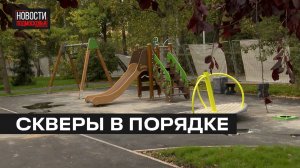 Благоустройство скверов проводят в Мытищах