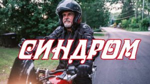 #Синдром /вальс/