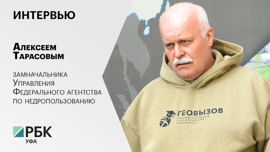 Интервью с Алексеем Тарасовым, замначальником Управления Федерального агенства по недропользованию