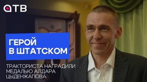 Герой в штатском: тракториста наградили медалью Алдара Цыденжапова