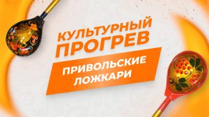 Фольклорно-этнографический ансамбль "Привольские ложкари" в программе "Культурный прогрев"