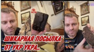 САМВЕЛ АДАМЯН, ШИКАРНАЯ ПОСЫЛКА ОТ УКР УКРА..