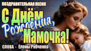 С Днем Рождения, Мамочка! Поздравительная песня | стихи Елены Рябченко
