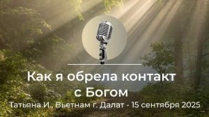 Спикерская АНЗ "Как я обрела контакт с Богом", Татьяна И. г. Далат Вьетнам, 15 сентября 2025г.