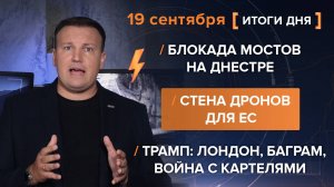 Блокада мостов на Днестре. Стена дронов для ЕС. Трамп: Лондон, Баграм, война с картелями.