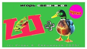 Игорь Свешников - Шутка