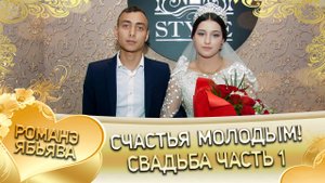 Одэл о Боленко! Кай о Канученко! Свадьба часть 1!