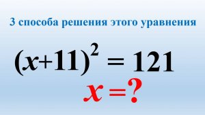 Алгебра. Решите уравнение. (x + 11)² = 121