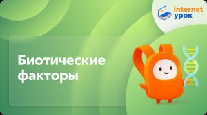 Биотические факторы. Видеоурок по биологии 11 класс