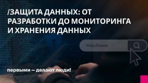 Защита данных от разработки до мониторинга и хранения данных